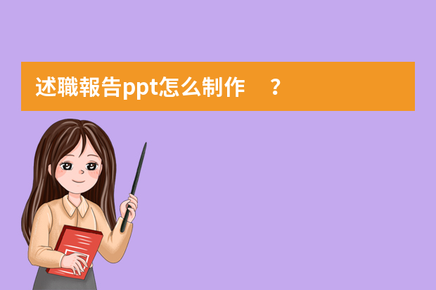 述職報告ppt怎么制作？